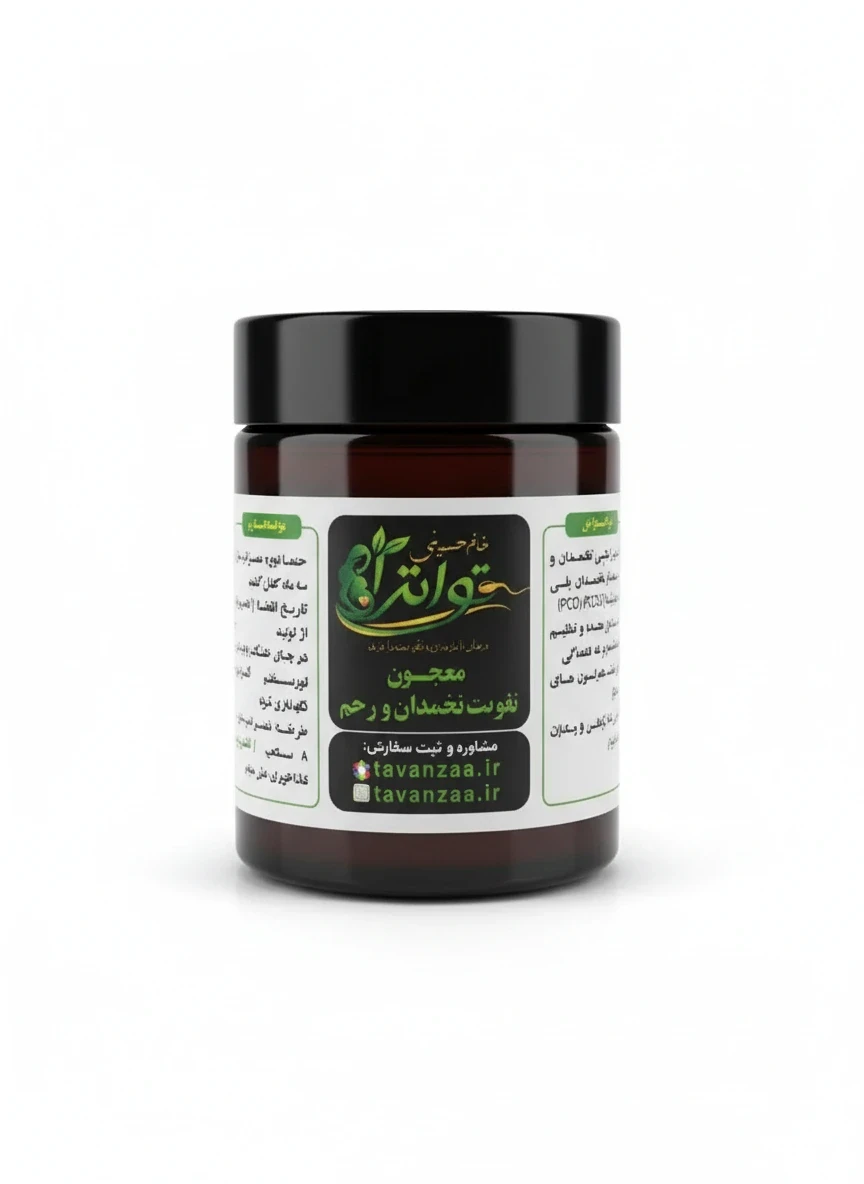 60d2f85a-3511-40fb-92de-3770678a04ad معجون تقویت تخمدان و رحم توانزا ۵۰۰گرمی - Image 1